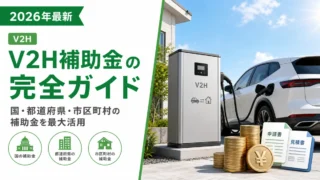 V2H補助金の完全ガイド【国・都道府県・市区町村の補助金を最大活用】