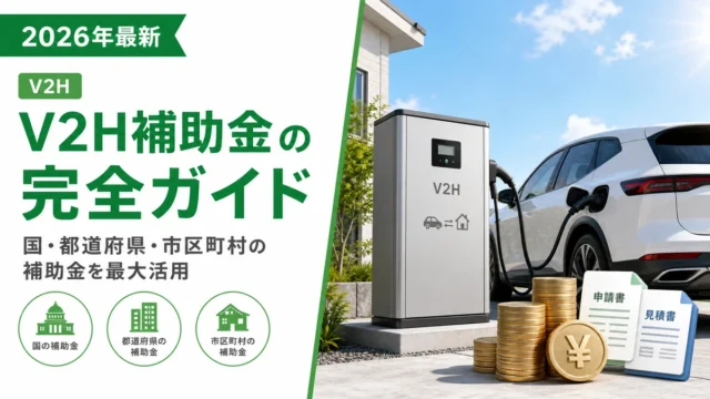 V2H補助金の完全ガイド【国・都道府県・市区町村の補助金を最大活用】