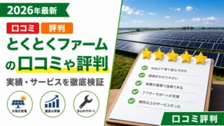 とくとくファームの口コミや評判