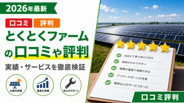 とくとくファームの口コミや評判