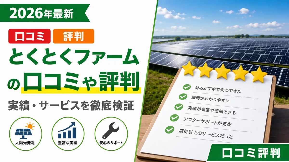 とくとくファームの口コミや評判