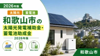 和歌山市の太陽光発電補助金・蓄電池助成金2026年版