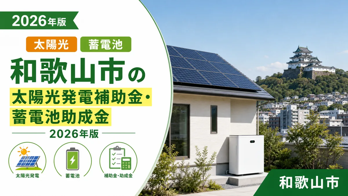 和歌山市の太陽光発電補助金・蓄電池助成金2026年版