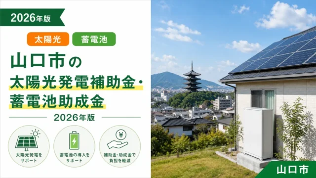 山口市の太陽光発電補助金・蓄電池助成金2026年版