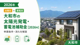 大和市の太陽光発電・蓄電池補助金【2026年】申請条件・流れを解説