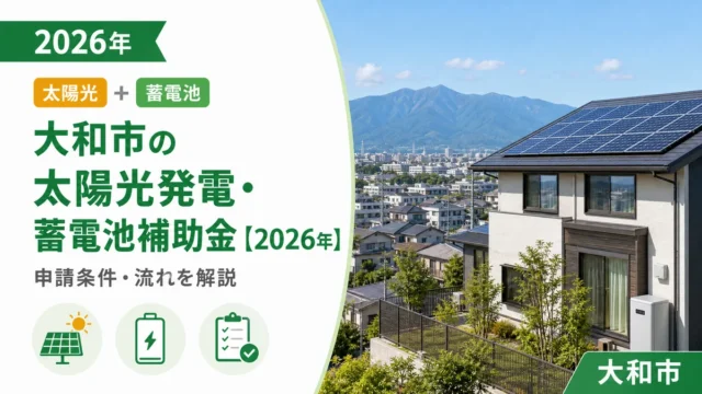 大和市の太陽光発電・蓄電池補助金【2026年】申請条件・流れを解説