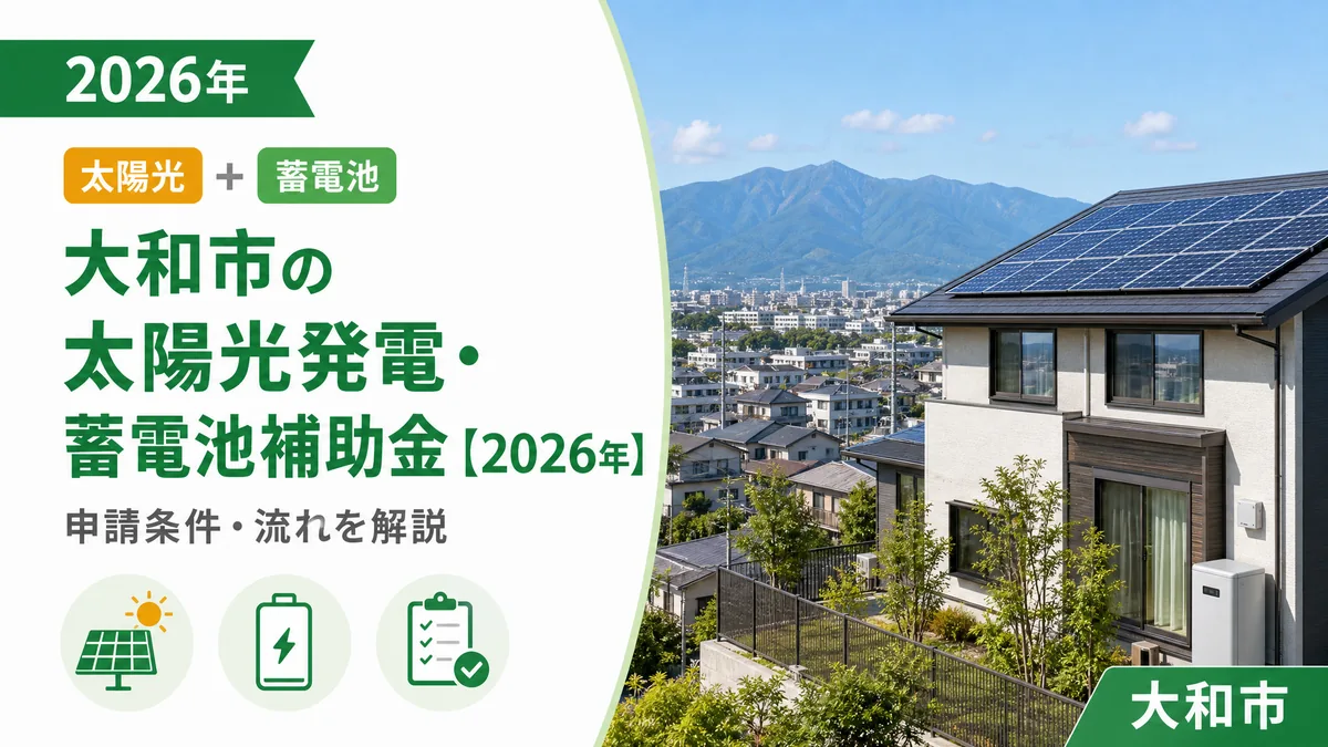 大和市の太陽光発電・蓄電池補助金【2026年】申請条件・流れを解説