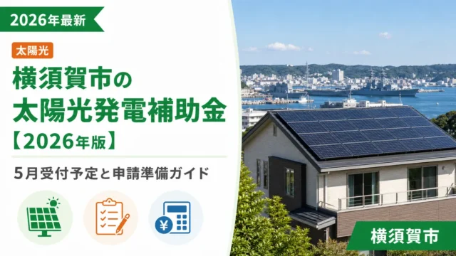 横須賀市の太陽光発電補助金【2026年版】5月受付予定と申請準備ガイド